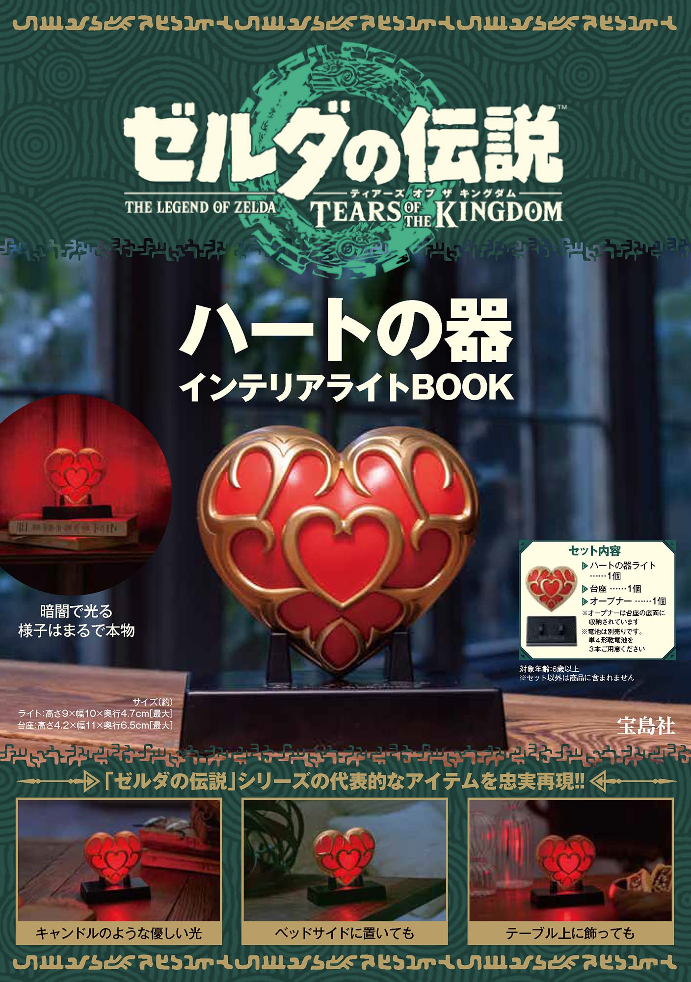 薩爾達傳說 王國之淚 心之器 裝飾夜燈BOOK